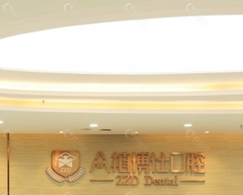 重庆众植博仕口腔（垫江店）