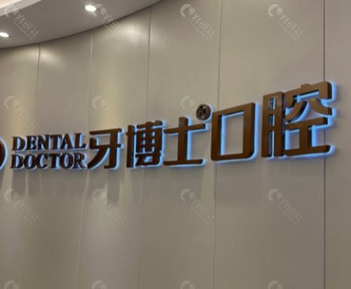 重庆垫江牙博士口腔