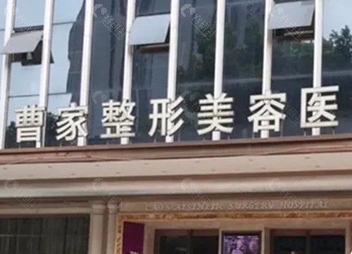 常德曹家整形吸脂怎么样