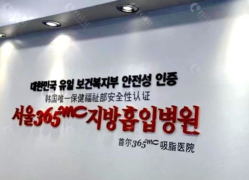 韩国首尔365mc吸脂医院怎么样？