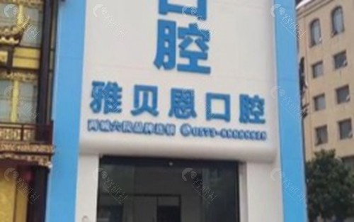 嘉兴桐乡雅贝恩口腔门诊部