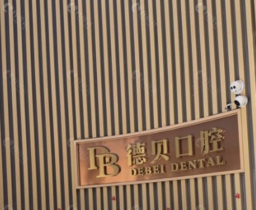 嘉兴海宁德贝口腔门诊部