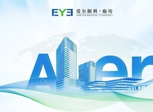 廊坊爱尔眼科医院好吗