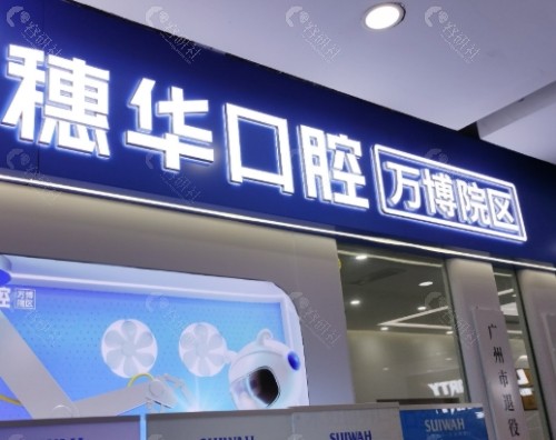 广州穗华口腔门头
