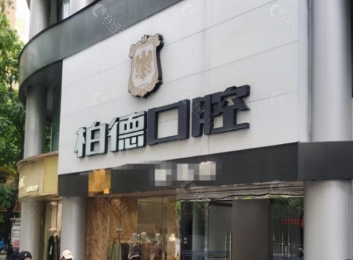 广州柏德口腔外景