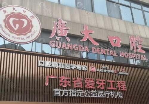 广州广大口腔门头