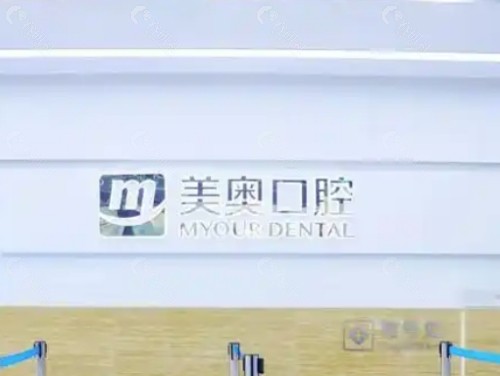 合肥美奥口腔前台