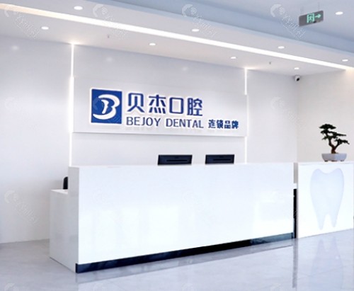 合肥贝杰口腔大厅
