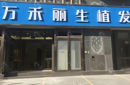 厦门万禾丽生植发门头