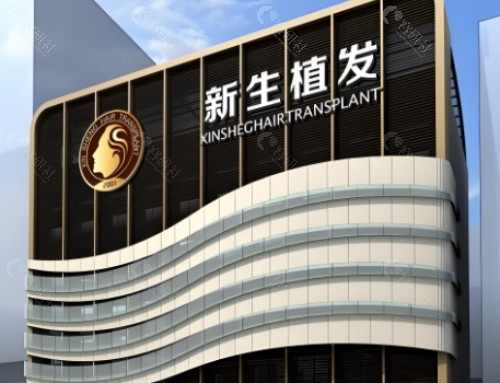 厦门新生毛发移植医院外景