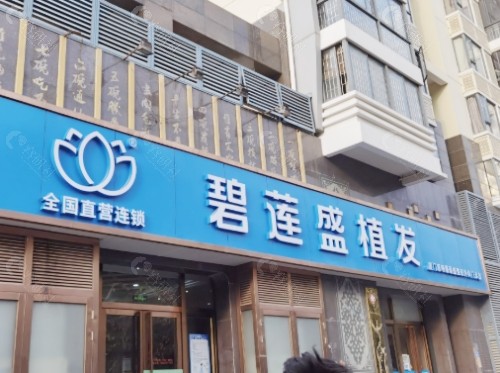 厦门碧莲盛植发门头