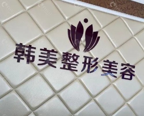 泰安韩美医疗美容