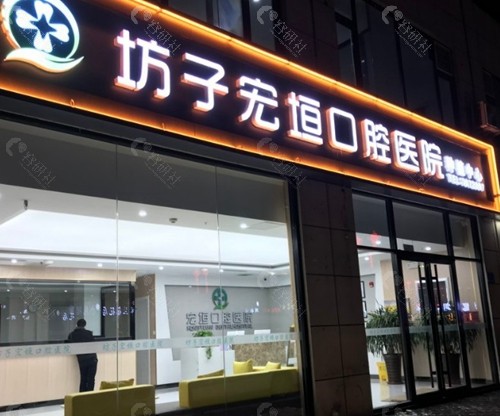 潍坊坊子宏垣口腔医院