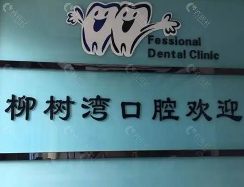 潍坊青州柳树湾口腔门诊部