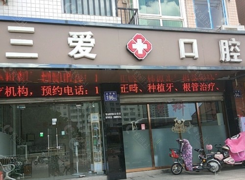 亳州三爱口腔外景