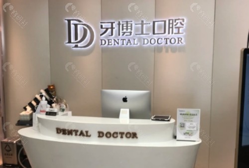亳州牙博士口腔前台