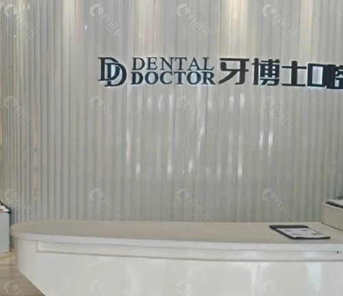 永州牙博士口腔医院