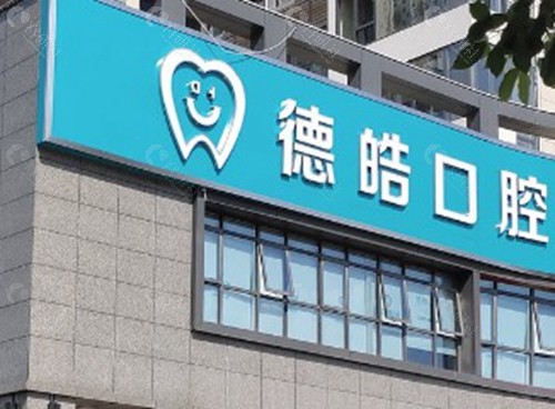 永州市德皓口腔门诊部