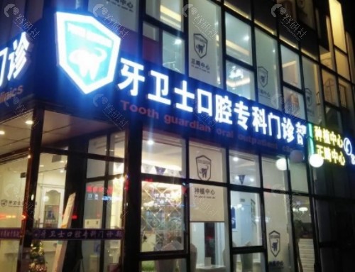 柳州牙卫士口腔门头