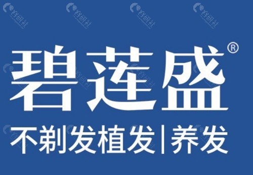 济南碧莲盛植发怎么样