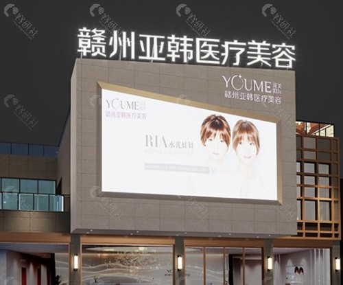 赣州亚韩医疗美容