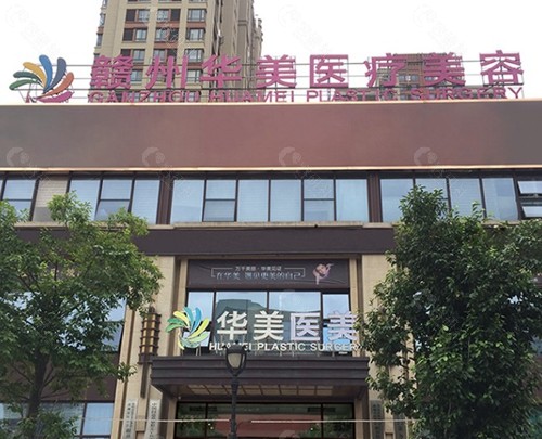 赣州华美医疗美容门诊部