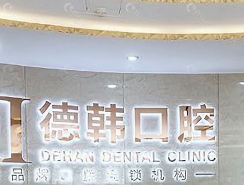 保山德韩口腔门诊部