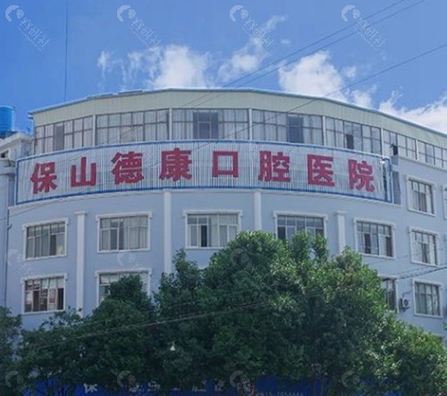 保山德康口腔医院
