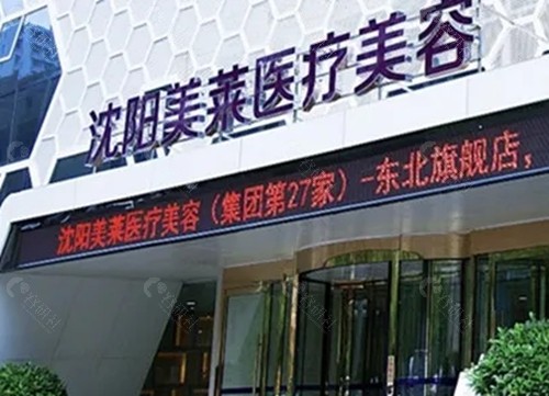 沈阳美莱做唇部整形好吗