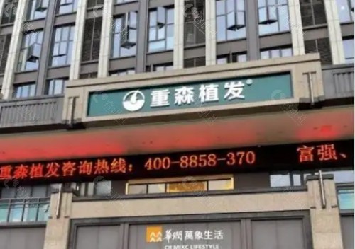 厦门重森植发门头