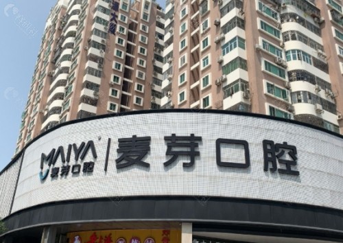 深圳麦芽口腔外景