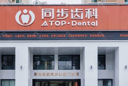 深圳同步齿科门头