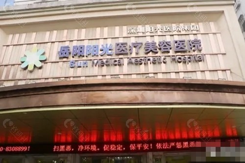 岳阳阳光美容隆鼻医生