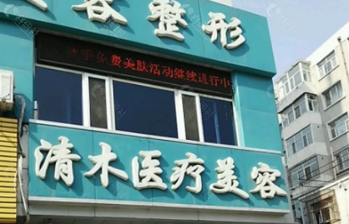 大同清木医疗美容门头
