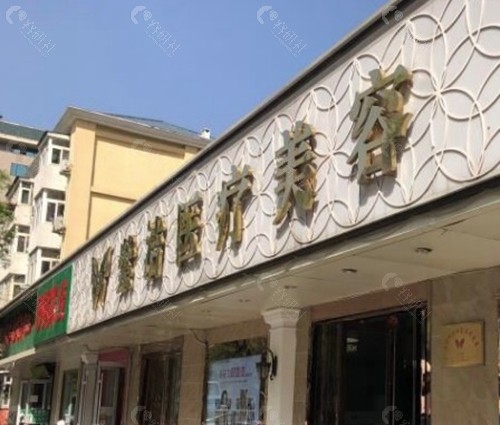 呼和浩特紫洁医疗美容诊所