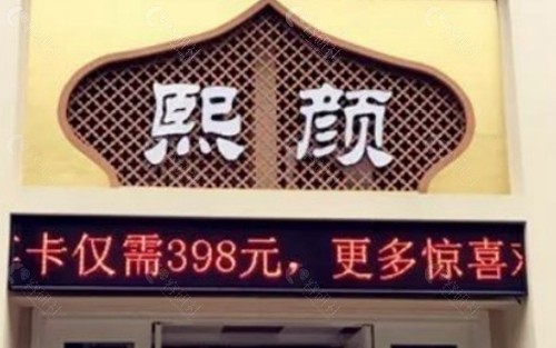 呼和浩特熙颜医疗美容诊所