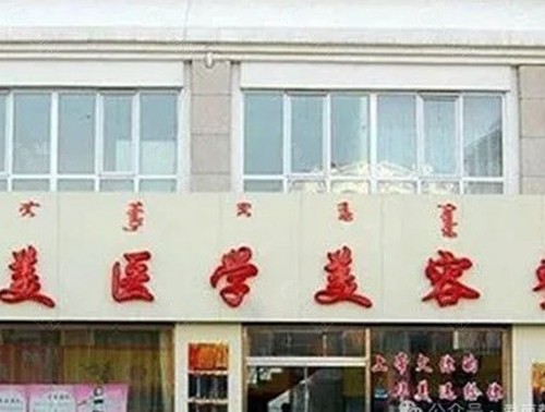 呼和浩特华美医疗美容诊所