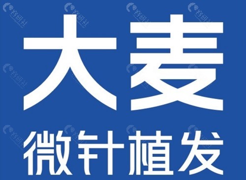 福州大麦微针植发怎么样