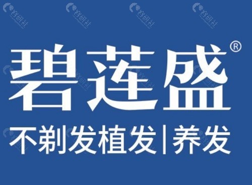 福州碧莲盛植发怎么样
