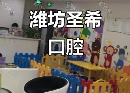 潍坊圣希口腔内景