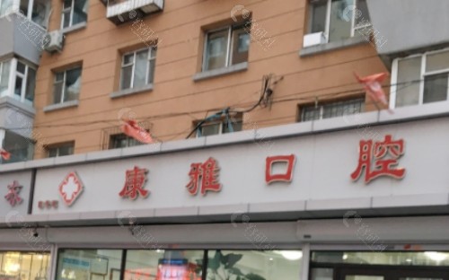 上饶康雅口腔外景