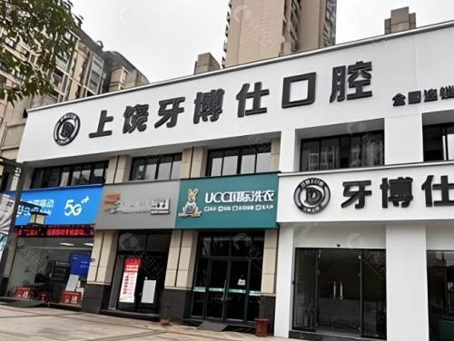 上饶牙博仕口腔门头