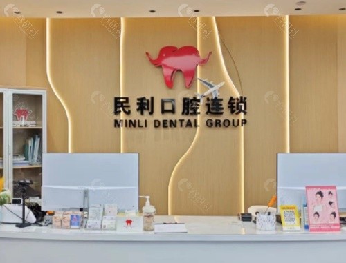 景德镇民利口腔前台