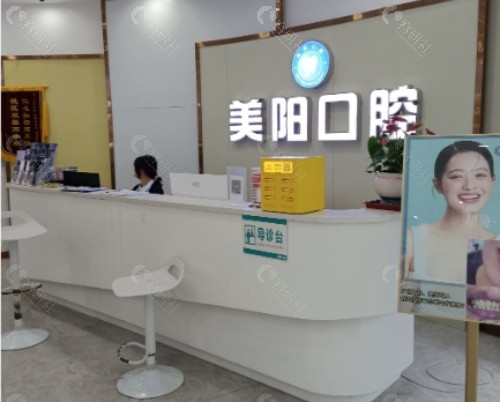 景德镇美阳口腔前台