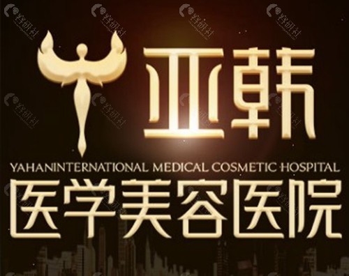 长沙亚韩医学美容医院