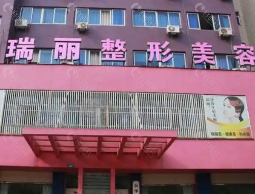 金华瑞丽医疗美容医院外景
