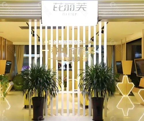 金华芘丽芙整形环境图