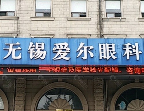 无锡爱尔眼科医院外景