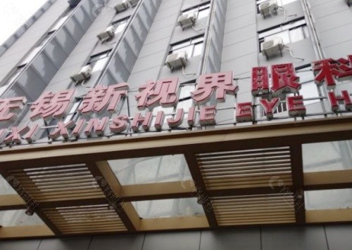 无锡新视界眼科医院门头