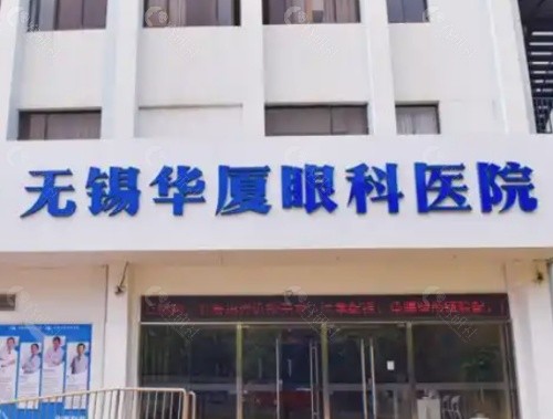 无锡华厦眼科医院门头
